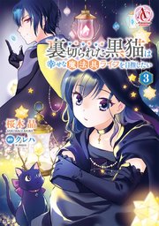 裏切られた黒猫は幸せな魔法具ライフを目指したい