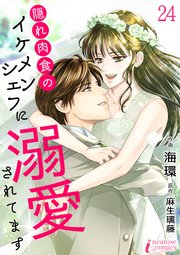 隠れ肉食のイケメンシェフに溺愛されてます