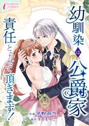 幼馴染は公爵家 責任とらせて頂きます！ 12