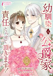 幼馴染は公爵家 責任とらせて頂きます！