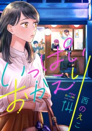 いっぱいおかえり 14巻