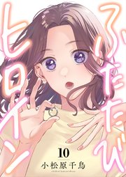 ふたたびヒロイン