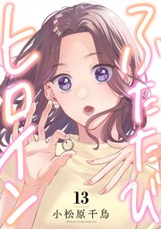 13巻 読めない心