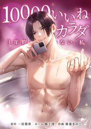 10000いいねのカラダ ～3年抱かれていない、私～