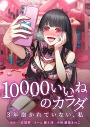 10000いいねのカラダ ～3年抱かれていない、私～