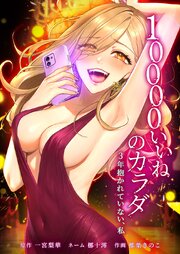 10000いいねのカラダ ～3年抱かれていない、私～ 31巻