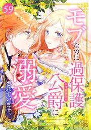 モブなのに過保護な公爵に溺愛されています 第59話