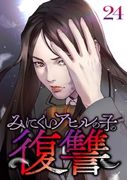 みにくいアヒルの子の復讐【フルカラー】【タテヨミ】(24)