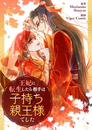 王妃に転生したら相手は子持ち親王様でした【タテヨミ】第28話