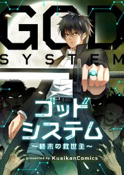 ゴッドシステム～終末の救世主～【タテヨミ】第244話
