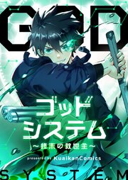 ゴッドシステム～終末の救世主～【タテヨミ】第265話
