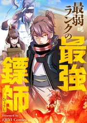 最弱ランクの最強?師【タテヨミ】第2話