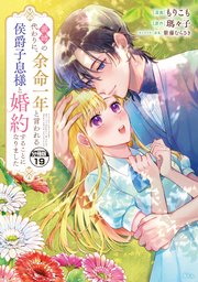 義姉の代わりに、余命一年と言われる侯爵子息様と婚約することになりました 分冊版