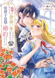 義姉の代わりに、余命一年と言われる侯爵子息様と婚約することになりました 分冊版