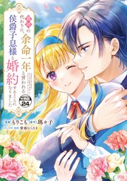 義姉の代わりに、余命一年と言われる侯爵子息様と婚約することになりました　分冊版（２４）