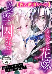 身代わりの花嫁はヤンデレ領主に囚われる 分冊版（4） 【夜の蜜事シーン】