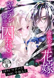 身代わりの花嫁はヤンデレ領主に囚われる 分冊版（5）