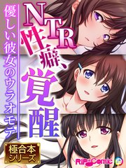 NTR性癖、覚醒 ～優しい彼女のウラオモテ～【極合本シリーズ】