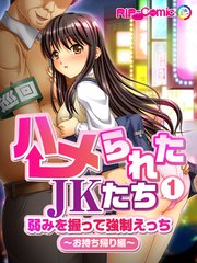ハメられたJKたち 第1話 弱みを握って強制えっち ～お持ち帰り編～ フルカラーコミック版【タテヨミ】