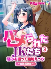 ハメられたJKたち 第3話 弱みを握って強制えっち ～痴漢冤罪編～ フルカラーコミック版【タテヨミ】