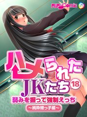 ハメられたJKたち 第18話 弱みを握って強制えっち ～純粋姪っ子編～ フルカラーコミック版【タテヨミ】
