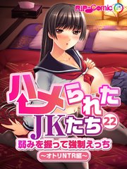 ハメられたJKたち 第22話 弱みを握って強制えっち ～オトリNTR編～ フルカラーコミック版【タテヨミ】