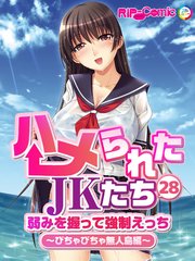 ハメられたJKたち 第28話 弱みを握って強制えっち ～びちゃびちゃ無人島編～ フルカラーコミック版【タテヨミ】