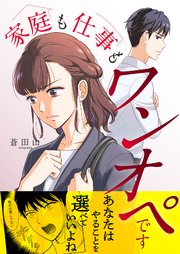 家庭も仕事もワンオペです 17巻
