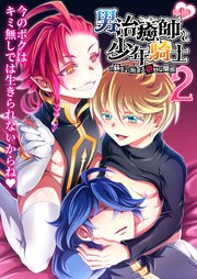 男治癒師と少年騎士の蘇生から始まる奇妙な関係