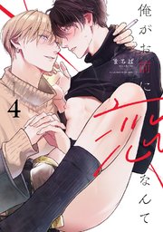 俺がお前に恋なんて act.4