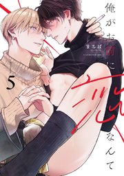 俺がお前に恋なんて act.5