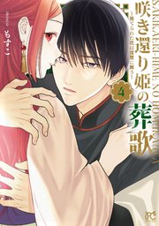 咲き還り姫の葬歌～捨てられた花は復讐に舞う～【電子単行本】