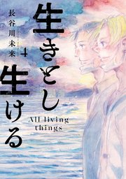 生きとし生ける