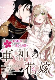 【単話】軍神の花嫁【単話】軍神の花嫁　第50話