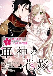 【単話】軍神の花嫁　第51話
