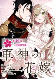 【単話】軍神の花嫁 56巻