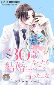 30歳になったら結婚しよって言ったよな【マイクロ】 3