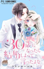 30歳になったら結婚しよって言ったよな【マイクロ】 6