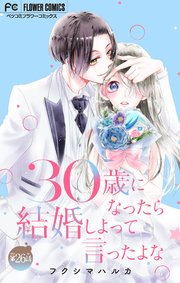 30歳になったら結婚しよって言ったよな【マイクロ】 26