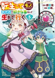 転生してあらゆるモノに好かれながら異世界で好きな事をして生きて行く 5