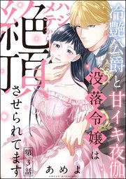 冷艶公爵と甘イキ夜伽 没落令嬢はハジメテから絶頂させられてます（分冊版） 【第3話】