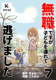 無職ですが子どもを連れて逃げました 7巻 これが〇〇〇