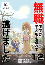 無職ですが子どもを連れて逃げました 12巻 ふたりで生きぬくために