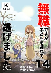無職ですが子どもを連れて逃げました1 14譲れない思い