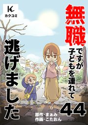 無職ですが子どもを連れて逃げました 44巻 貞彦さんには言わないで