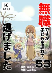 無職ですが子どもを連れて逃げました 53巻 壊れたおもちゃ