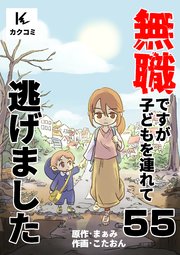 無職ですが子どもを連れて逃げました 55巻 貞彦の隙を突け！