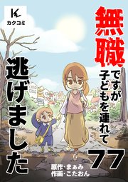 無職ですが子どもを連れて逃げました