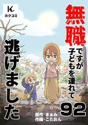 無職ですが子どもを連れて逃げました　92巻　厄介な人