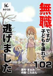 無職ですが子どもを連れて逃げました　102巻　ぷぅ助への影響